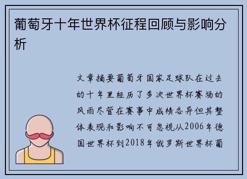 葡萄牙十年世界杯征程回顾与影响分析