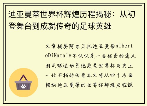 迪亚曼蒂世界杯辉煌历程揭秘：从初登舞台到成就传奇的足球英雄