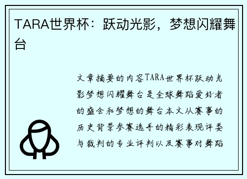 TARA世界杯：跃动光影，梦想闪耀舞台