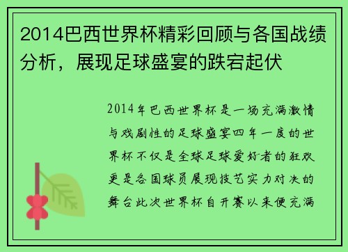 2014巴西世界杯精彩回顾与各国战绩分析，展现足球盛宴的跌宕起伏
