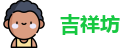 吉祥坊